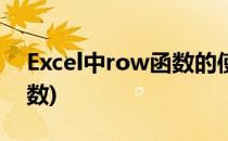 Excel中row函数的使用方法(Excel中row函数)