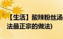 【生活】酸辣粉丝汤的做法(酸辣粉丝汤的做法最正宗的做法)