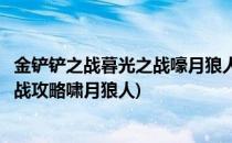 金铲铲之战暮光之战嚎月狼人第三关攻略(金铲铲之战暮光之战攻略啸月狼人)