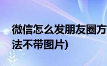 微信怎么发朋友圈方法(微信怎么发朋友圈方法不带图片)