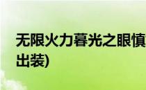 无限火力暮光之眼慎如何出装(暮光之眼怎么出装)