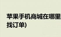 苹果手机商城在哪里找(苹果手机商城在哪里找订单)