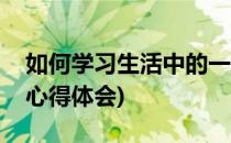 如何学习生活中的一些准则(学习准则和条例心得体会)