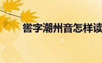 喾字潮州音怎样读(喾潮州话怎么读)