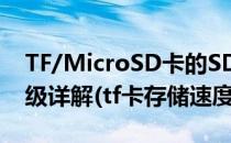 TF/MicroSD卡的SDHC标准与Class速度等级详解(tf卡存储速度级别)