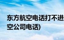 东方航空电话打不进去怎么办(打不通东方航空公司电话)