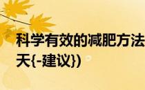 科学有效的减肥方法(科学有效的减肥方法润天{-建议})