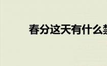 春分这天有什么禁忌(春分的禁忌)