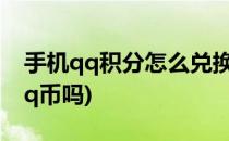 手机qq积分怎么兑换Q币(手机积分可以兑换q币吗)
