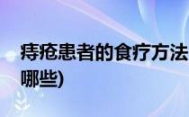 痔疮患者的食疗方法(痔疮患者的食疗方法有哪些)