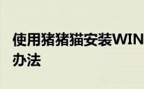 使用猪猪猫安装WIN7后IE主页被篡改的解决办法
