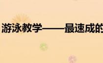 游泳教学——最速成的方法(游泳快速学成法)