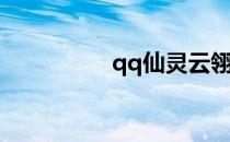 qq仙灵云翎庄加点攻略