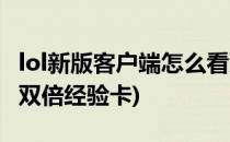 lol新版客户端怎么看双倍金币卡(lol在哪里看双倍经验卡)