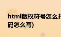 html版权符号怎么打出来(html版权符号代码怎么写)