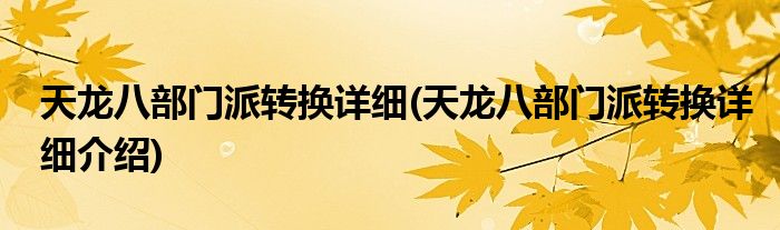 天龙八部门派转换详细(天龙八部门派转换详细介绍)