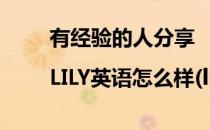 有经验的人分享|LILY英语怎么样(lily英语 水木社区)