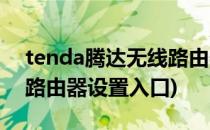 tenda腾达无线路由器设置(tenda腾达无线路由器设置入口)