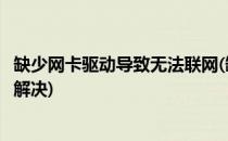 缺少网卡驱动导致无法联网(缺少网卡驱动导致无法联网怎么解决)