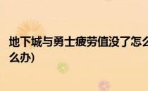 地下城与勇士疲劳值没了怎么办(地下城与勇士疲劳值不足怎么办)