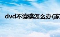 dvd不读碟怎么办(家用dvd不读碟怎么办)