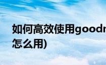 如何高效使用goodnote记笔记(goodnote怎么用)