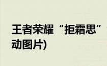 王者荣耀“拒霜思”活动(王者荣耀拒霜思活动图片)