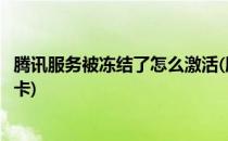腾讯服务被冻结了怎么激活(腾讯服务被冻结了怎么激活银行卡)