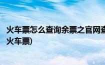 火车票怎么查询余票之官网查询(火车票查询余票查询12306火车票)