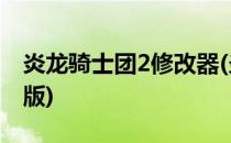 炎龙骑士团2修改器(炎龙骑士团2修改器手机版)