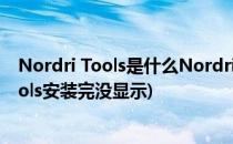 Nordri Tools是什么Nordri Tools的下载与安装(nordritools安装完没显示)