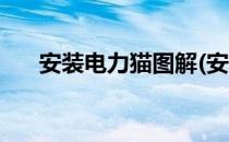 安装电力猫图解(安装电力猫图解教程)