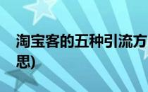 淘宝客的五种引流方法(淘宝客引流是什么意思)