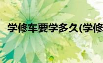 学修车要学多久(学修车要学多久才能学会)