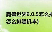 魔兽世界9.0.5怎么排随机战场(魔兽世界9.0怎么排随机本)