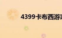 4399卡布西游家族基地大翻新