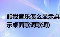 酷我音乐怎么显示桌面歌词(酷我音乐怎么显示桌面歌词歌词)