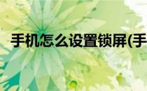 手机怎么设置锁屏(手机怎么设置锁屏密码)