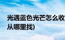 光遇蓝色光芒怎么收集(光遇里面的蓝色光芒从哪里找)