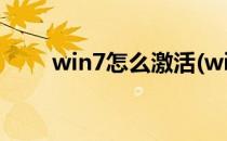 win7怎么激活(win7怎么激活系统)