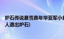 炉石传说暴雪嘉年华亚军小鱼鱼大仙人4套卡组(小鱼鱼大仙人退出炉石)
