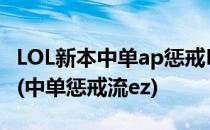 LOL新本中单ap惩戒EZ出装S5ap惩戒EZ出装(中单惩戒流ez)