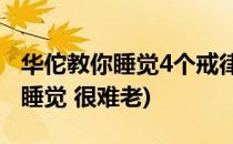 华佗教你睡觉4个戒律想老都难(图)(华佗教你睡觉 很难老)