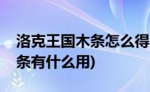 洛克王国木条怎么得(洛克王国木条在哪刷木条有什么用)