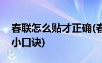 春联怎么贴才正确(春联怎么贴才正确左右的小口诀)