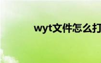 wyt文件怎么打开?(WYT文件)