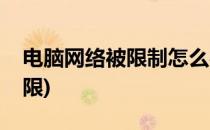 电脑网络被限制怎么办(怎样解除电脑网络受限)