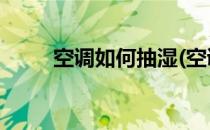 空调如何抽湿(空调如何抽湿 每天)