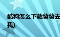 酷狗怎么下载爸爸去哪儿MV(爸爸去哪儿酷我)