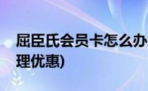 屈臣氏会员卡怎么办理(屈臣氏会员卡怎么办理优惠)